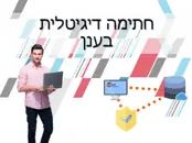 חתימה דיגיטלית בענן