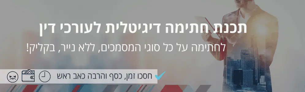 תכנת חתימה דיגיטלית לעורכי דין