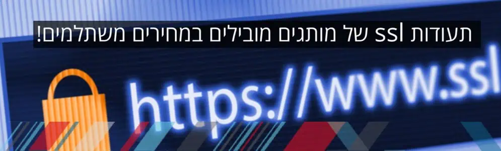 תעודות SSL של מותגים מובילים במחירים משתלמים