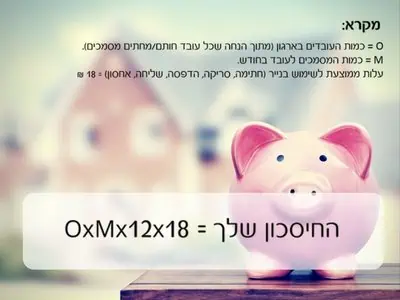 חשבו חסכון בהוצאות הארגון לפי הנוסחה הבאה