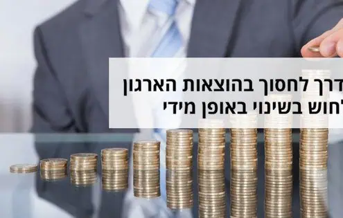 ניתן להתייעל ולחסוך בתהליכי הארגון בזמן קצר בעזרת טכנולוגיה פשוטה ומוכחת