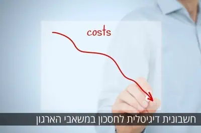 עבודה עם חשבוניות דיגיטליות מובילה לחסכון משמעותי