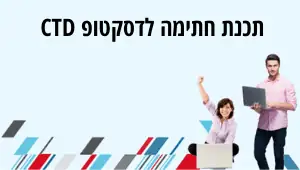 תכנת חתימה לדסקטופ CTD