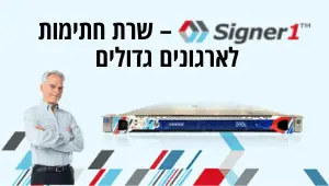 Signer1 – שרת חתימות לארגונים גדולים