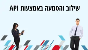 שילוב והטמעה באמצעות API